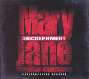 Mary Jane. Эксперимент. 2008.