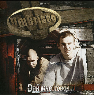 UmBriaco. Дай Мне Повод. 2003.