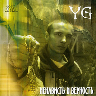 YG (3). Ненависть и Ревность. 2005.