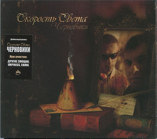 Скорость Света. Черновики. 2005.