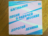 Багульник, Песня о рабочей Москве, Дорогой Ленина-Ex., 7"-Мелодія