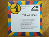 Темная ночь, В землянке-Ex., 7"-Мелодія