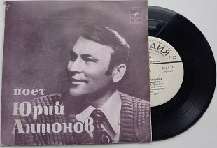 Юрий Антонов (2) – Поёт Юрий Антонов 1976 (7") ЕХ