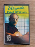 Аудиокассета фирменная Булат Окуджава