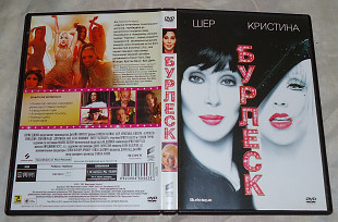 DVD мюзикл Бурлеск / Burlesque