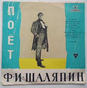 Ф. И. Шаляпин – Поет Федор Шаляпин (10") 1963 ЕХ+