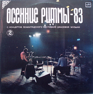 Various ‎– Осенние Ритмы-83. С Концертов Ленинградского Фестиваля Джазовой Музыки(Near Mint)