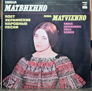 Вінілова платівка Ніна Матвієнко - Nina Matvienko Sings Ukrainian Folk Songs