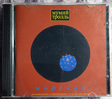 Мумий Тролль-Морская