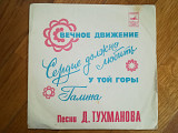 Вечное движение-Песни Д. Тухманова-Ex.+, 7"-Мелодія