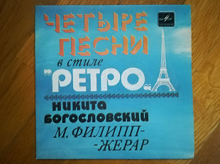 Четыре песни в стиле Ретро-Н. Богословский, М. Филипп-Жерар (3)-NM, 7"-Мелодія