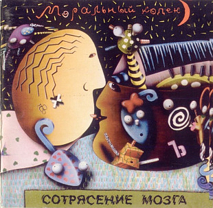 Моральный Кодекс. Сотрясение Мозга. 1991.