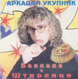 Аркадий Укупник. Баллада о Штирлице. 1994.