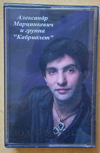 Александр Марцинкевич и группа "Кабриолет". Золотьіе хитьі. (2002).