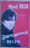 Юрий Лоза. Запрещенньіе песни. (2004).