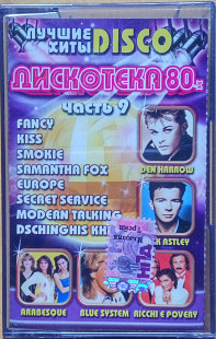 Лучшие хитьі DISCO. Дискотека 80. Часть 9. (2005).