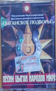 Фестиваль "Цьіганское подворье". Песни цьіган народов мира. (2003).