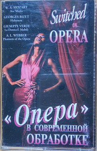 Switched on Opera. "Oпера" в современной обработке.