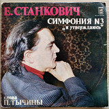 Е. Станкович ‎– Симфония N3 „Я Утверждаюсь“