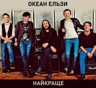 Океан Ельзи – Найкраще