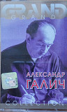 Александр Галич. Grandcollection. (2001).