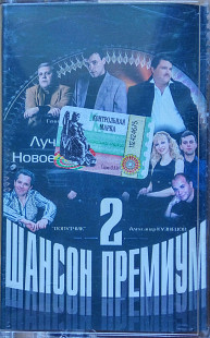 Шансон премиум • 2. (2004).