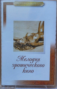 Мелодии эротического кинo. (2001).