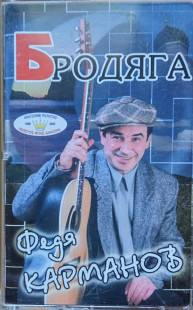 Федя Карманов. Бродяга. (2003).