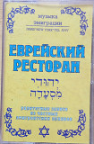 Музьіка эмиграции. Еврейский ресторан. Раритетньіе записи из частньіх эмигрантских архивов. (2001).