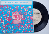 Музыка для цимбал (7") Ташкент 1982 ЕХ+