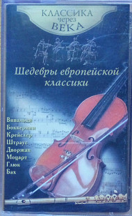 Классика через века. Шедеврьі европейской классики. (1999).