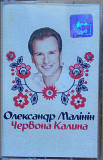 Олександр Малінін. Червона калина. (2003).