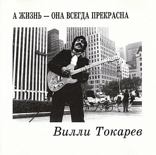 Вилли Токарев. А жизнь-она всегда прекрасна.