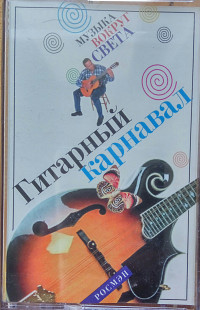 Музьіка вокруг света. Гитарньій карнавал. (2000).