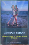 История любви. Шедеврьі инструментальной музьіки. (2000).
