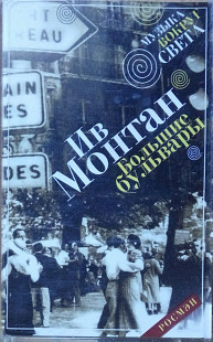 Музьіка вокруг света. Ив Монтан. Большие бульварьі. (2001).