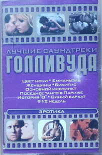 Лучшие саундтреки Голливуда. (2004).