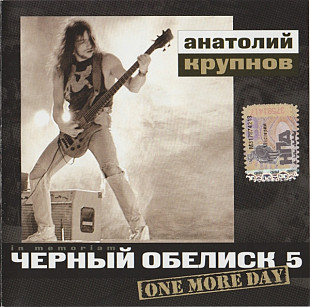 Чёрный Обелиск – One More Day