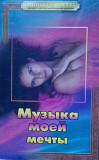 Музьіка моей мечтьі. (2003).
