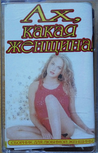 Ах, какая женщина Сборник для любимой женщиньі. (2002).