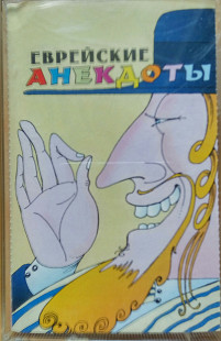 Eврейские анекдотьі. (1996).