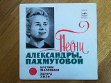 Песни Александры Пахмутовой-Муслим Магомаев, Эдуард Хиль (1)-NM, 7"-Мелодія