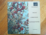 Песни советских композиторов-А. Королев, Н. Бродская, А. Ведищева, В. Ободзинский-Ex., 7"-Мелодія