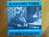 Музыка А. Пахмутовой из к-ф Моя любовь на третьем курсе (4)-NM+, 7"-Мелодія