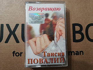 Таїсія Повалій - Возращаю