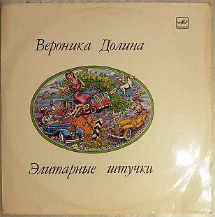 Вероника Долина - "Элитарные штучки" новая.