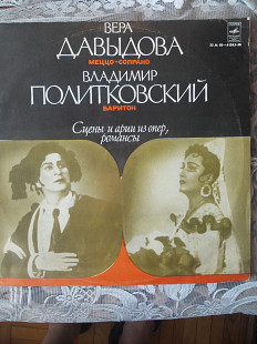 Продам пластинку "ВЕРА ДАВЫДОВА (меццо-сопрано) ВЛАДИМИР ПОЛИТКОВСКИЙ (баритон). Сцены и арии из опе