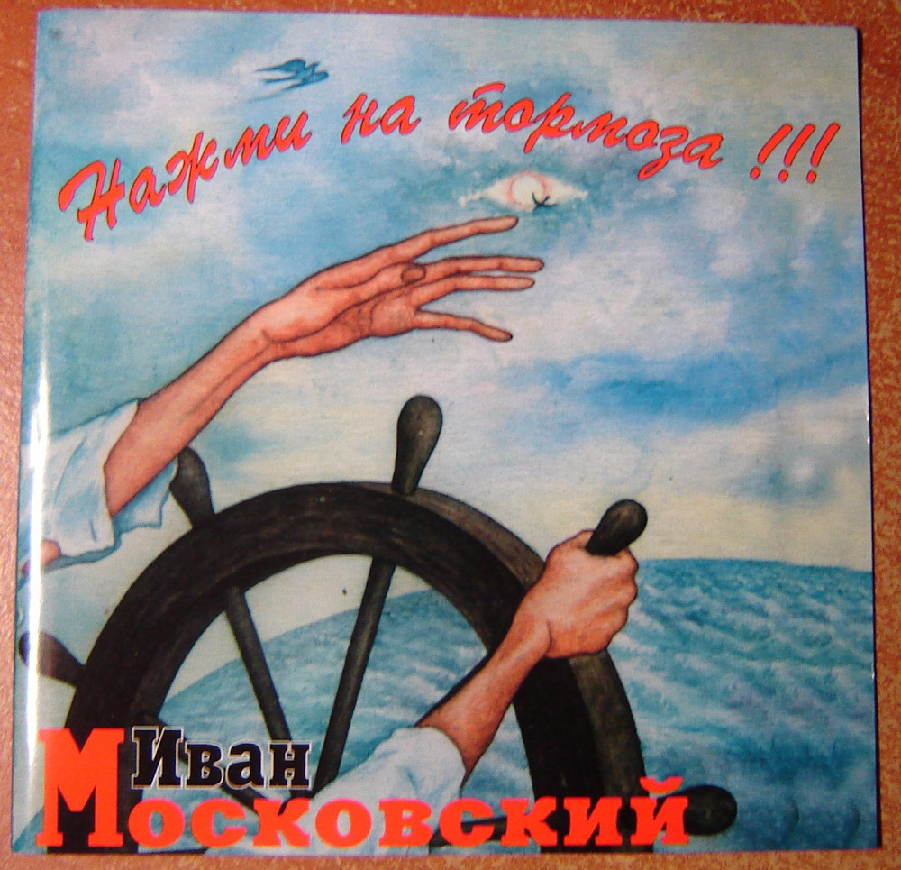 Нажми на тормоза. Иван Московский 1995 нажми на тормоза. Доктор нажми на тормоза. Музыка нажми на тормоза. Возделывай свой сад нажми на тормоз.