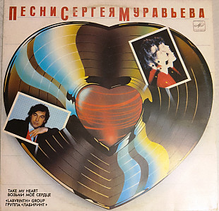 Группа "Лабиринт" - Возьми моё сердце. Песни Сергея Муравьёва, новая.