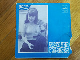 Светлана Резанова-Засыпят листья-Ex., 7"-Мелодія